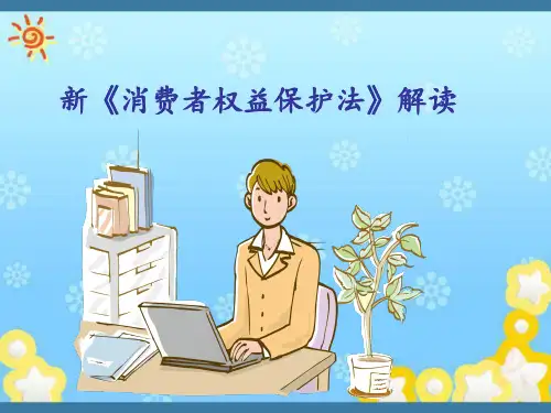 新版《消费者权益保护法》解读 共55页