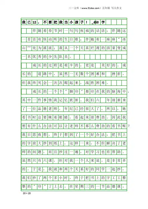 五年级写人作文：我已12,不要把我当小孩子!_450字