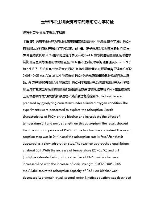 玉米秸秆生物质炭对铅的吸附动力学特征
