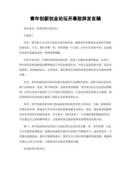 青年创新创业论坛开幕致辞发言稿