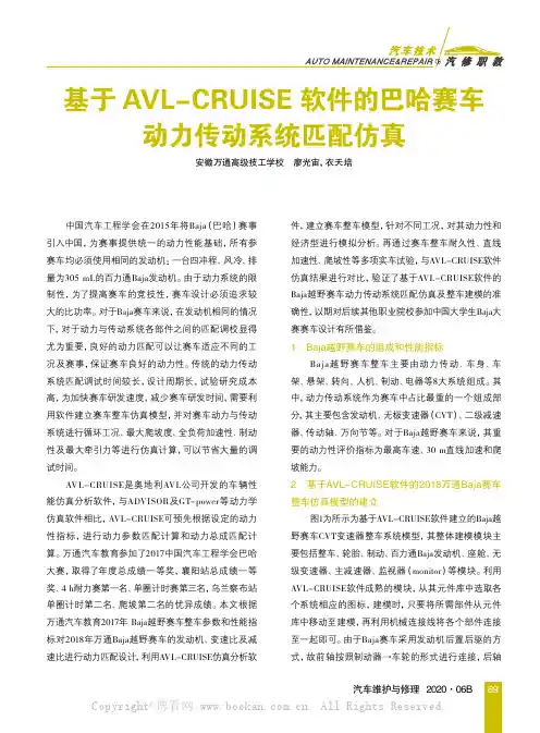 基于AVL-CRUISE软件的巴哈赛车动力传动系统匹配仿真