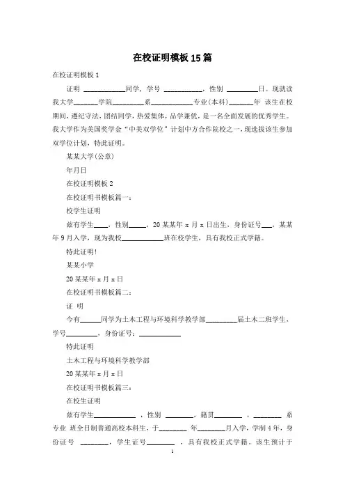 在校证明模板15篇