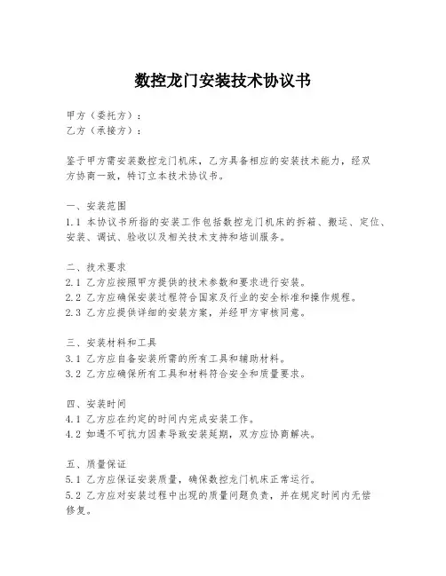 数控龙门安装技术协议书