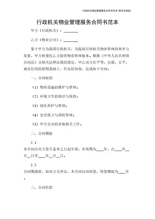 行政机关物业管理服务合同书范本(带详尽条款)