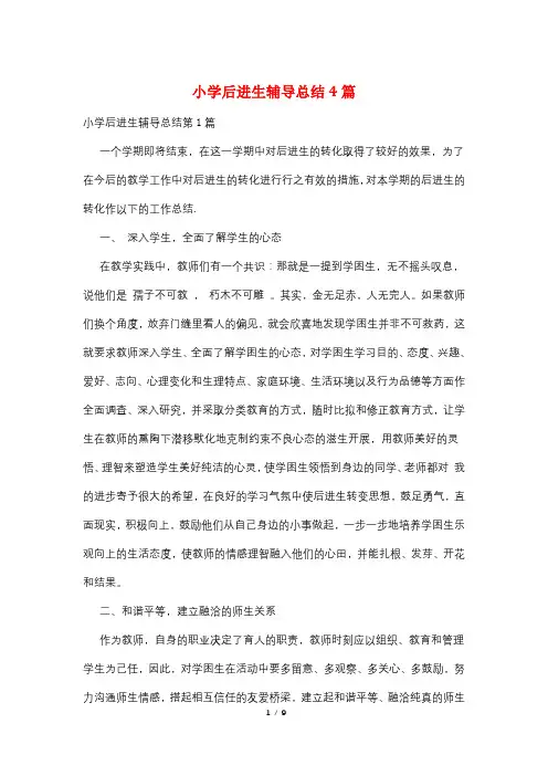 小学后进生辅导总结4篇