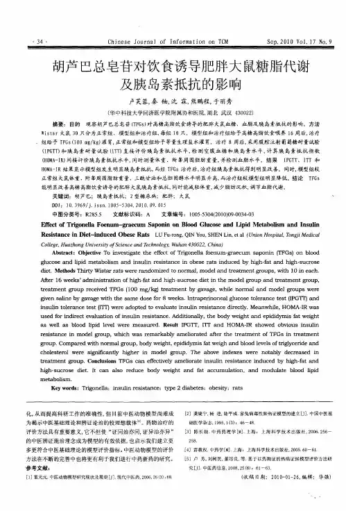胡芦巴总皂苷对饮食诱导肥胖大鼠糖脂代谢及胰岛素抵抗的影响