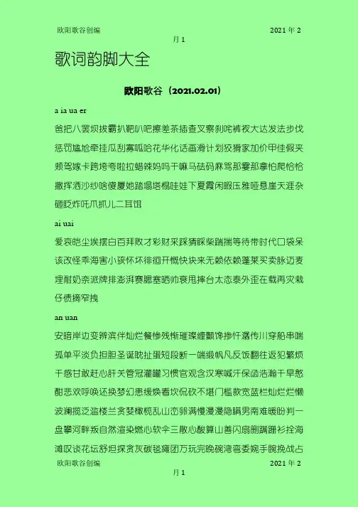 歌词韵脚大全之欧阳歌谷创编