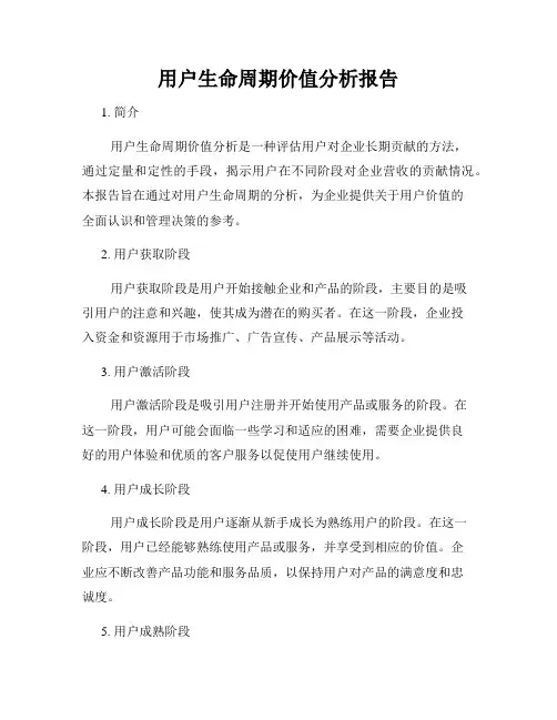 用户生命周期价值分析报告