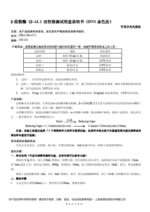 β-淀粉酶(β-AL活性检测试剂盒说明书(DNS 显色法)__可见分光光度法UPLC-MS-4171