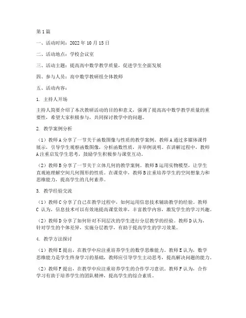 高中数学教研活动记录(3篇)
