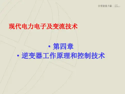 逆变器的工作原理和控制技术-全解