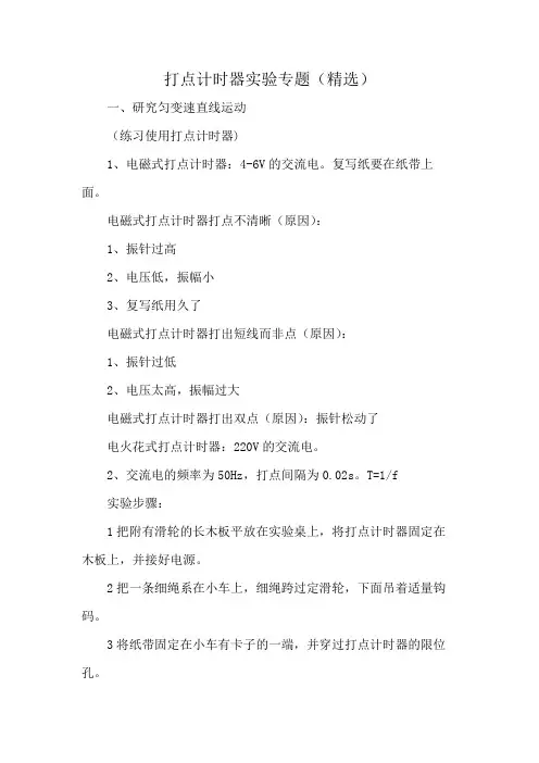 打点计时器实验专题(精选)