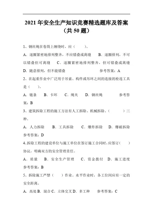 2021年安全生产知识竞赛精选题库及答案(共50题)