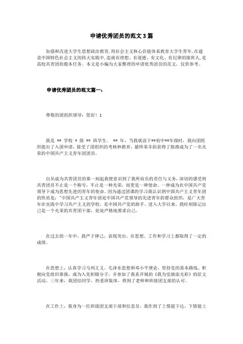 申请优秀团员的范文3篇