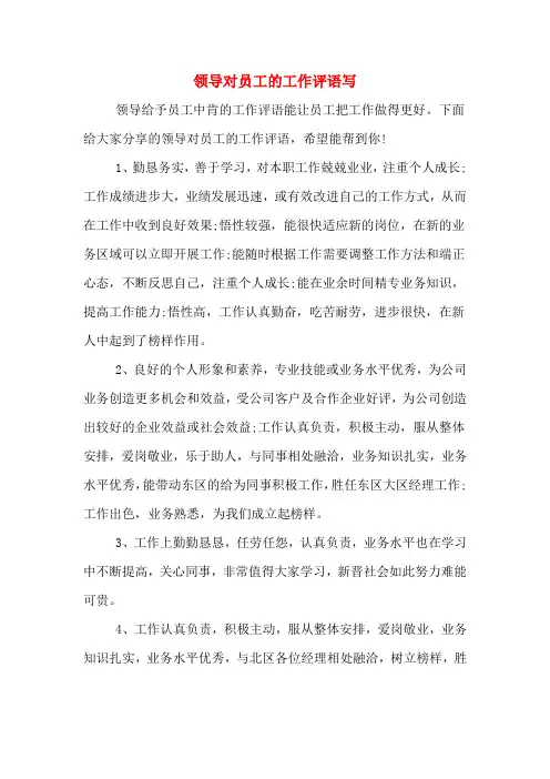 领导对员工的工作评语写