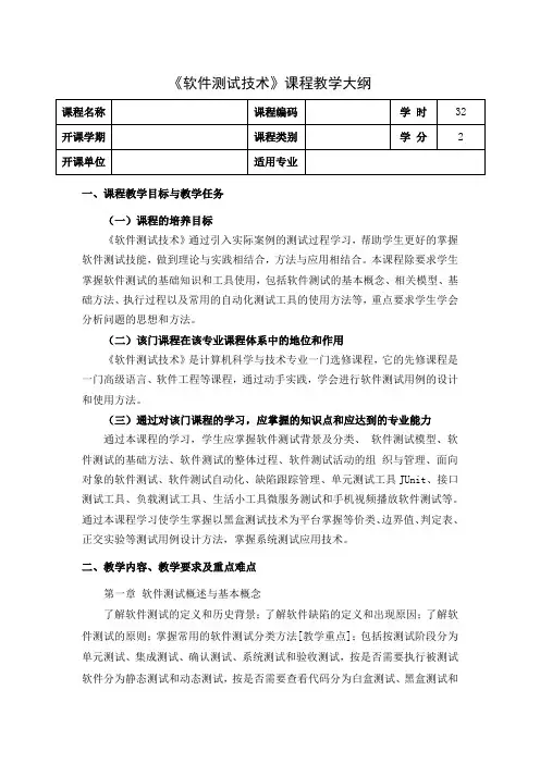 《软件测试技术》教学大纲