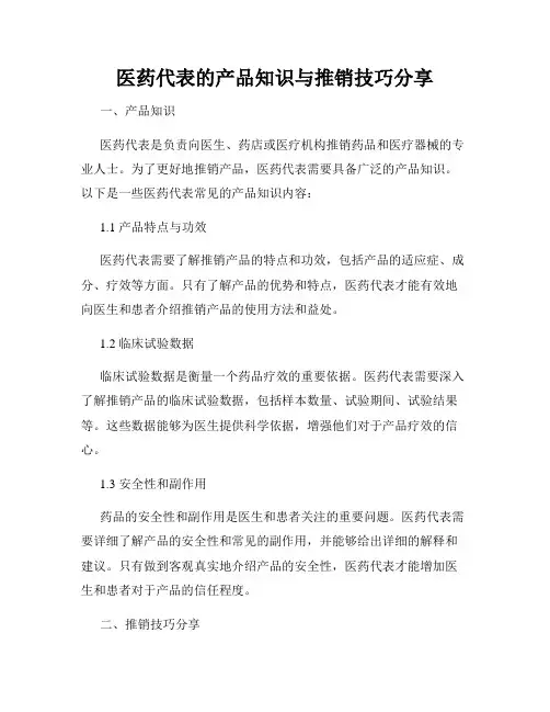 医药代表的产品知识与推销技巧分享
