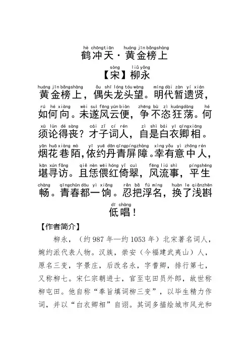 《鹤冲天·黄金榜上 》柳永.拼音版