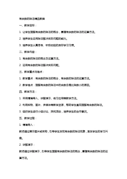 有余数的除法教案