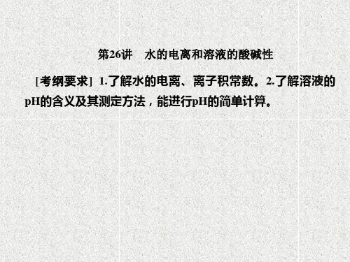 高三化学课件第八章 水溶液中的离子平衡8-26 