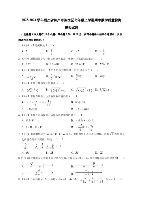 2023-2024学年浙江省杭州市滨江区七年级上册期中数学学情调研模拟试题(附答案)