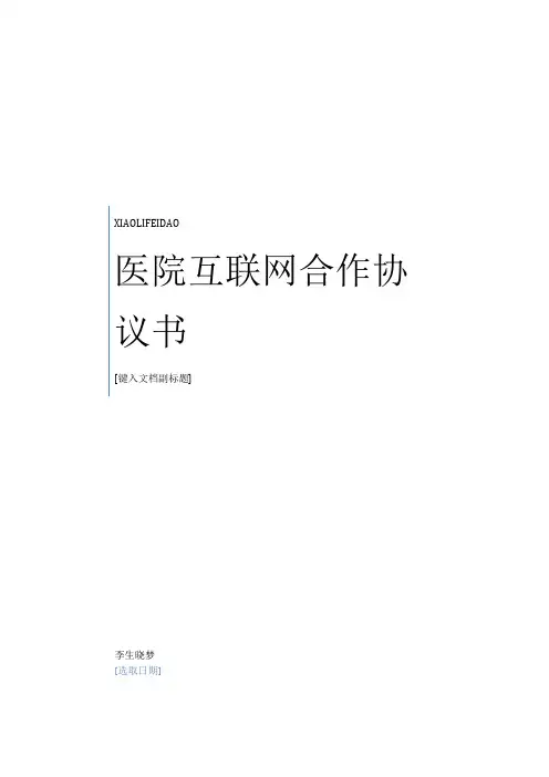 最新最新医院互联网合作协议书范本