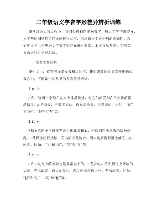 二年级语文字音字形差异辨析训练