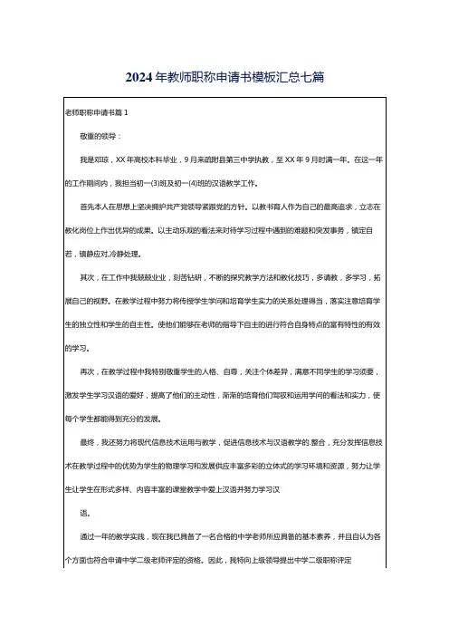 2024年教师职称申请书模板汇总七篇