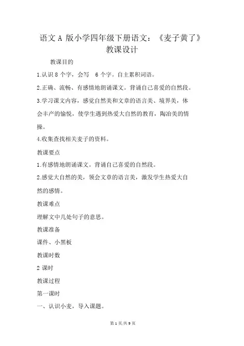 语文A版小学四年级下册语文：《麦子黄了》教案