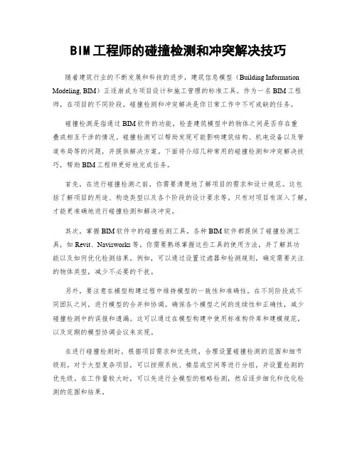 BIM工程师的碰撞检测和冲突解决技巧