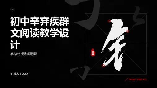 初中辛弃疾群文阅读教学设计