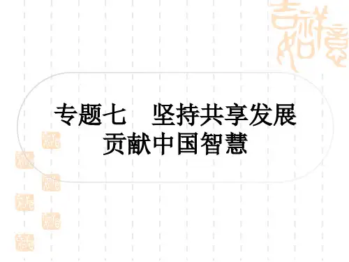初中毕业道德与法治总复习精讲 时事热点 直击考场 专题七 坚持共享发展 贡献中国智慧