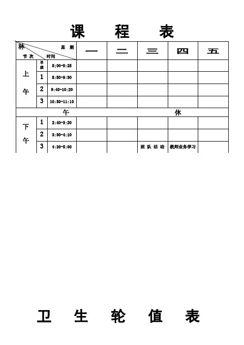 座位表、课程表、班干部等表格