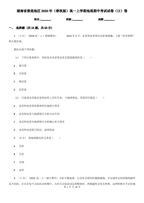 湖南省娄底地区2020年(春秋版)高一上学期地理期中考试试卷(II)卷
