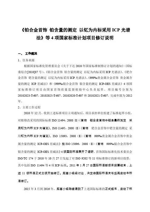 《铂合金首饰 铂含量的测定 以钇为内标采用ICP光谱法》等4