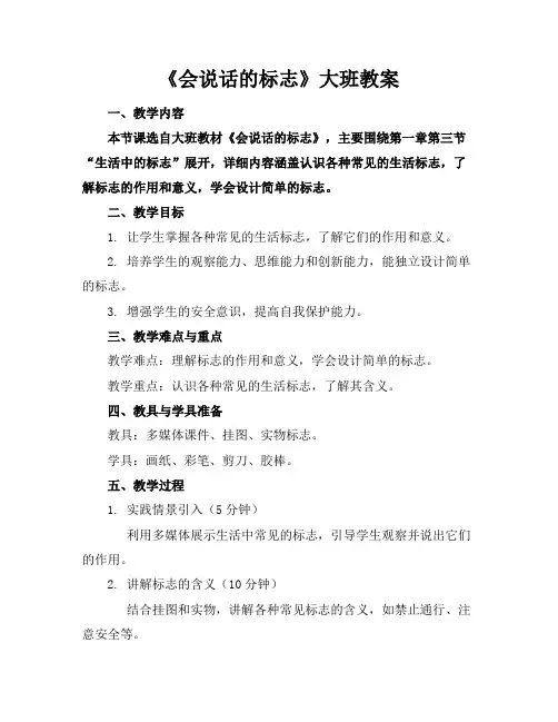 《会说话的标志》大班教案
