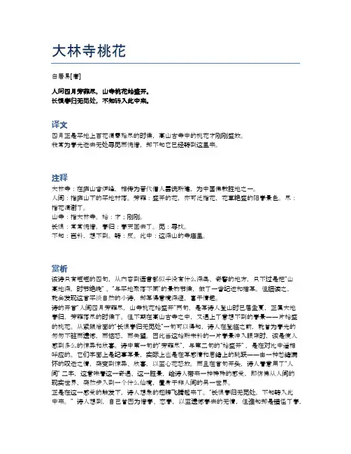 人间四月芳菲尽,山寺桃花始盛开。——《大林寺桃花》白居易诗集