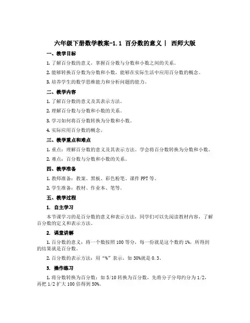 六年级下册数学【教案】-1.1 百分数的意义 ︳西师大版