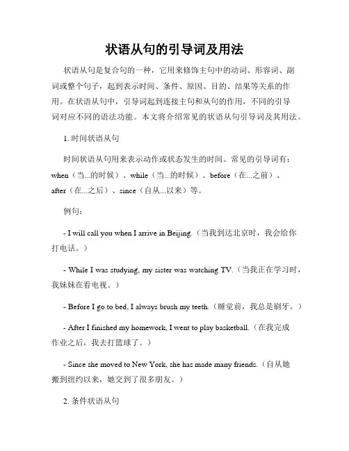 状语从句的引导词及用法