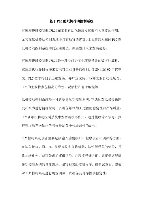 基于PLC的纸机传动控制系统