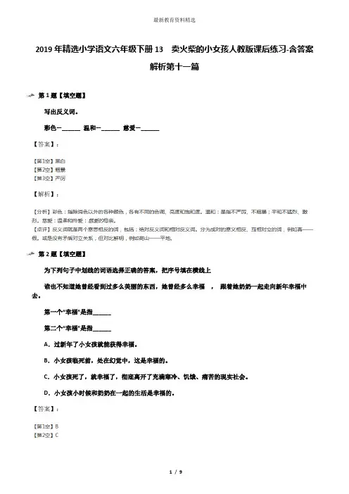 2019年精选小学语文六年级下册13 卖火柴的小女孩人教版课后练习-含答案解析第十一篇