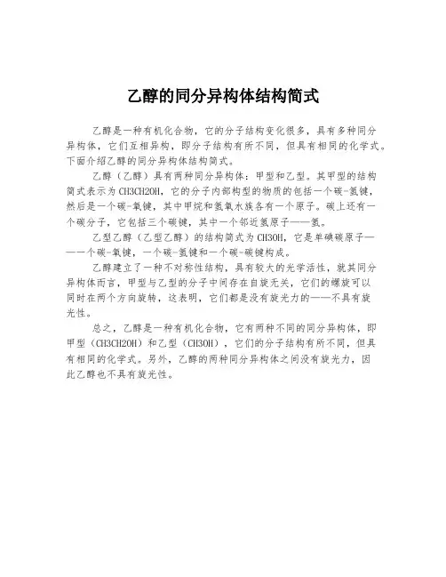 乙醇的同分异构体结构简式