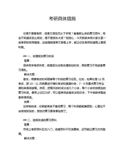 考研具体措施