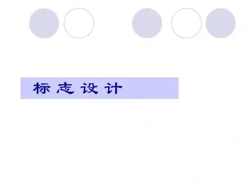 标志设计课件