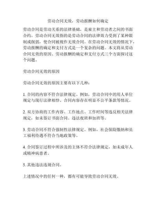 劳动合同无效,劳动报酬如何确定
