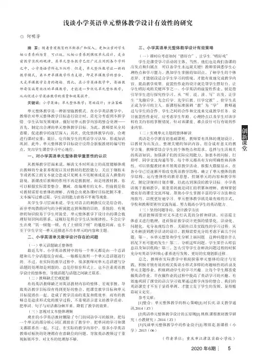 浅谈小学英语单元整体教学设计有效性的研究