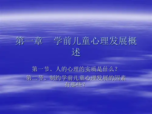 学前儿童心理发展概述