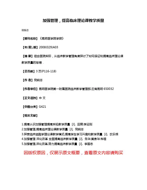 加强管理，提高临床理论课教学质量