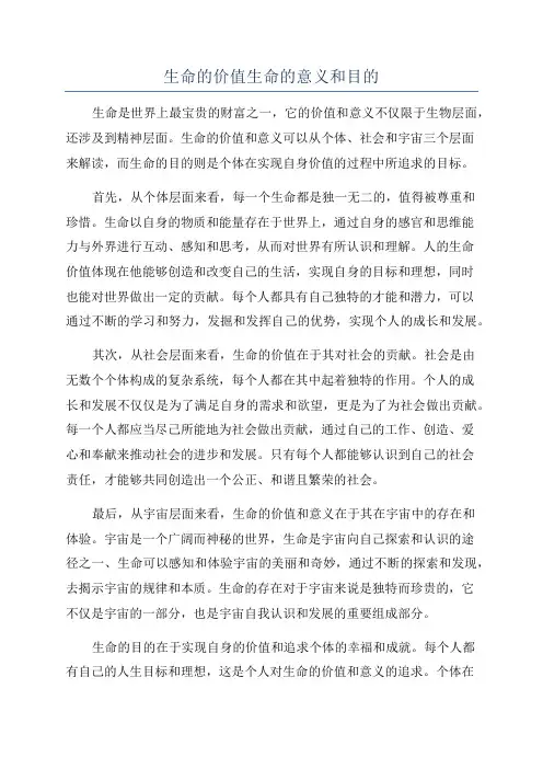 生命的价值生命的意义和目的