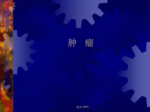 肿瘤.外科学总论(精品课件)